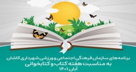 برنامه‌های سازمان فرهنگی اجتماعی و ورزشی شهرداری در هفته کتاب اعلام شد